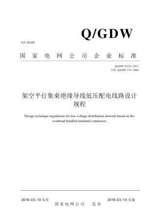 Q∕GDW 10176-2017 架空平行集束绝缘导线低压配电线路设计规程.pdf