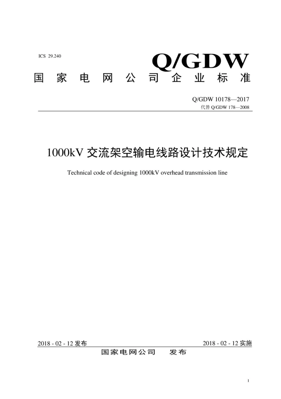 Q∕GDW 10178-2017 1000kV交流架空输电线路设计技术规定.pdf_第1页