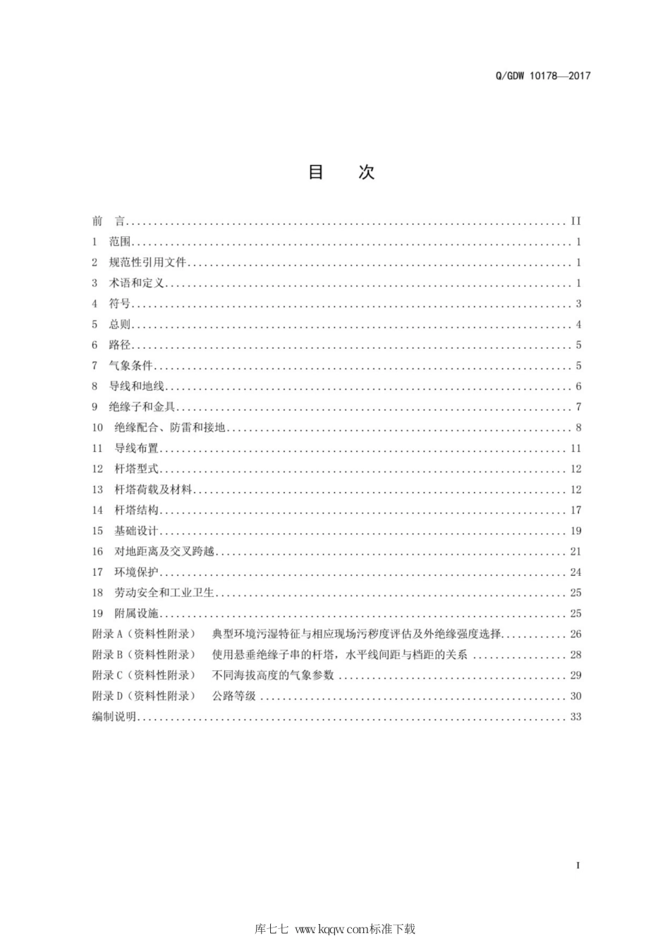 Q∕GDW 10178-2017 1000kV交流架空输电线路设计技术规定.pdf_第3页