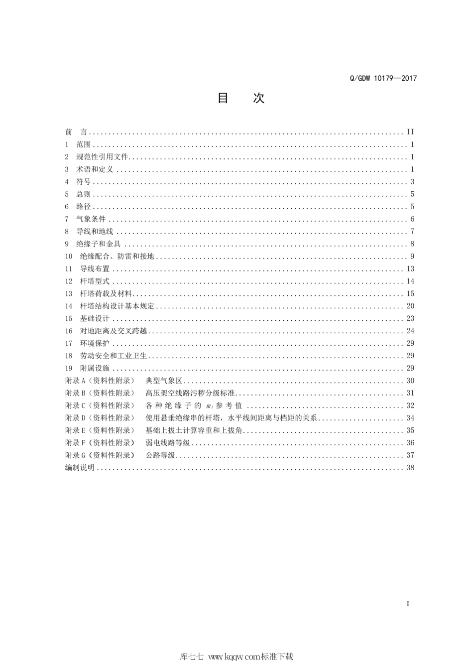 Q∕GDW 10179-2017 110～750kV 架空输电线路设计技术规定.pdf_第3页