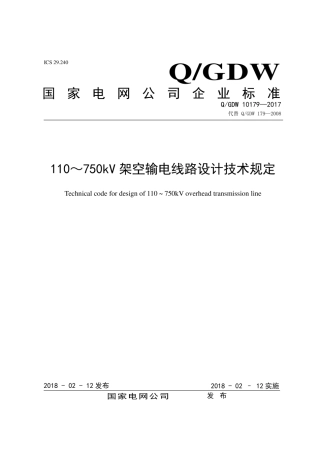 Q∕GDW 10179-2017 110～750kV 架空输电线路设计技术规定.pdf