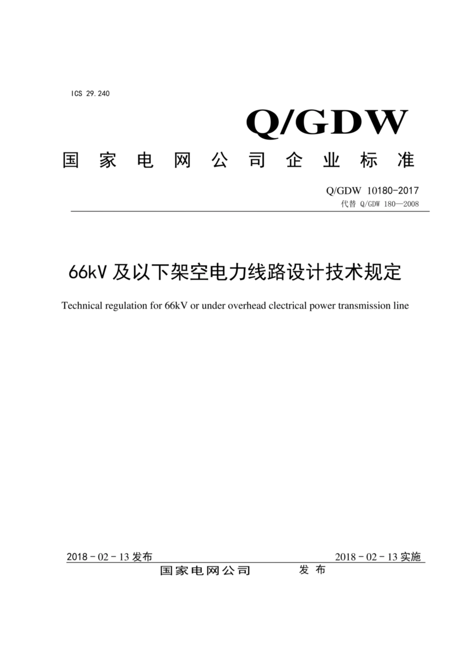 Q∕GDW 10180-2017 66kV及以下架空电力线路设计技术规定.pdf_第1页