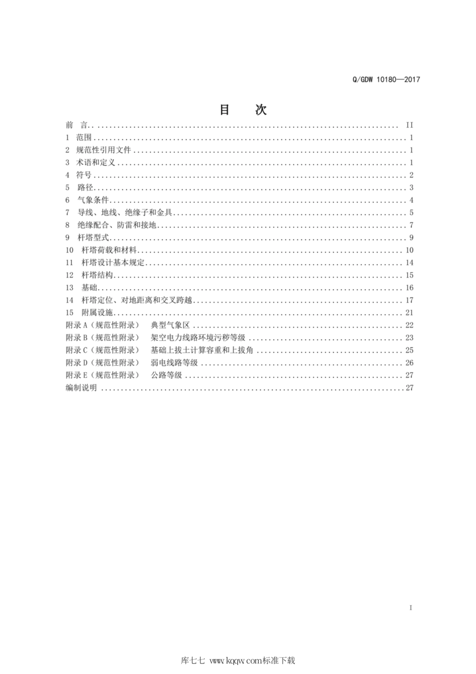 Q∕GDW 10180-2017 66kV及以下架空电力线路设计技术规定.pdf_第3页