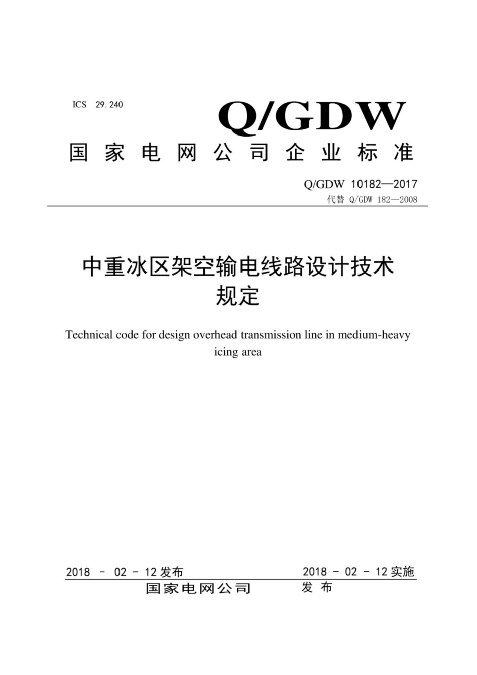 Q∕GDW 10182-2017 中重冰区架空输电线路设计技术规定.pdf_第1页