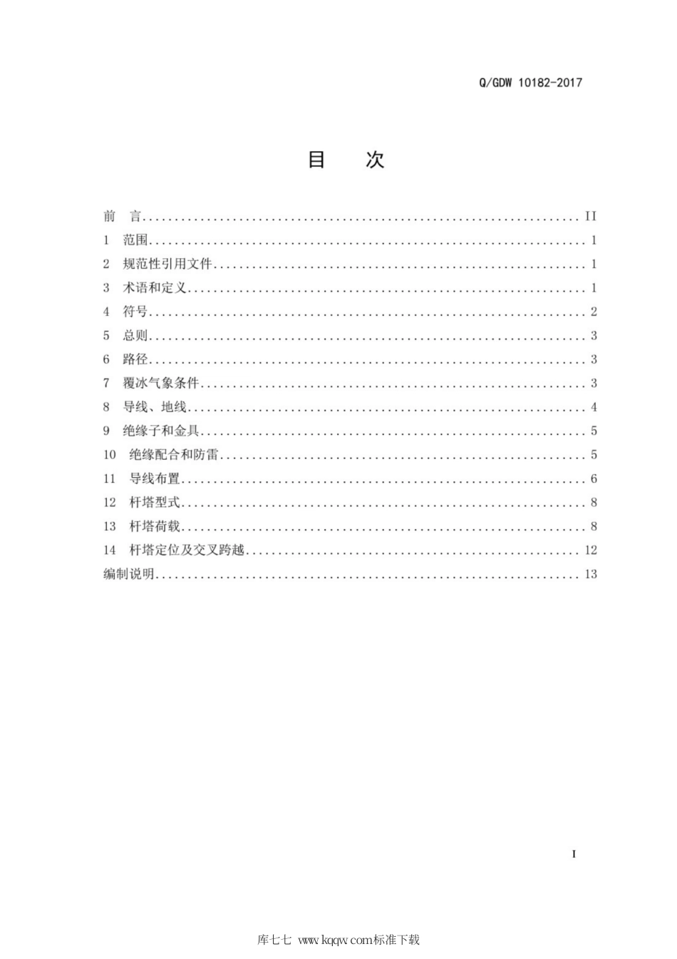 Q∕GDW 10182-2017 中重冰区架空输电线路设计技术规定.pdf_第3页