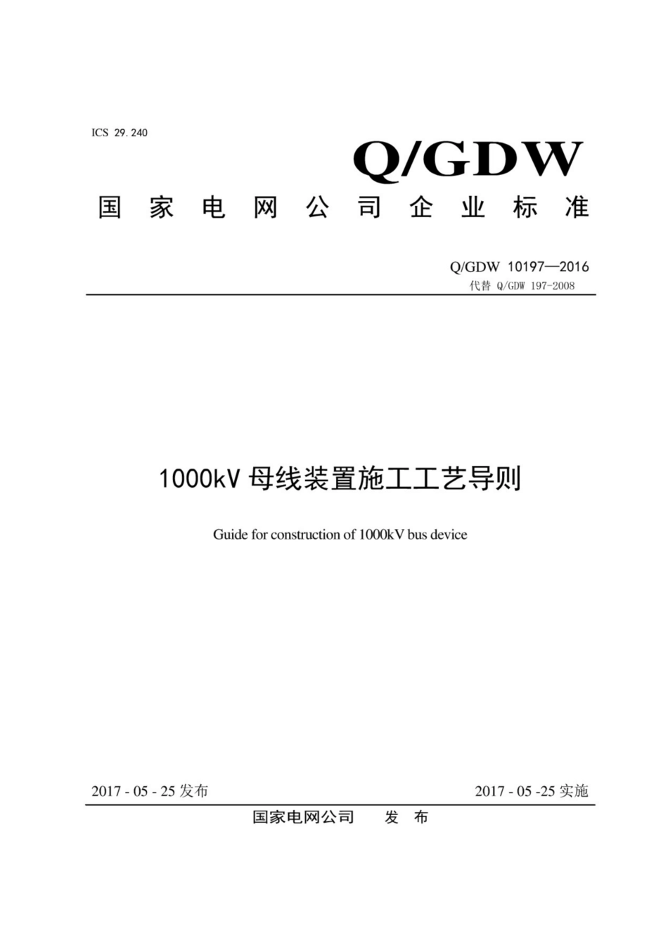 Q∕GDW 10197-2016 1000kV 母线装置施工工艺导则.pdf_第1页