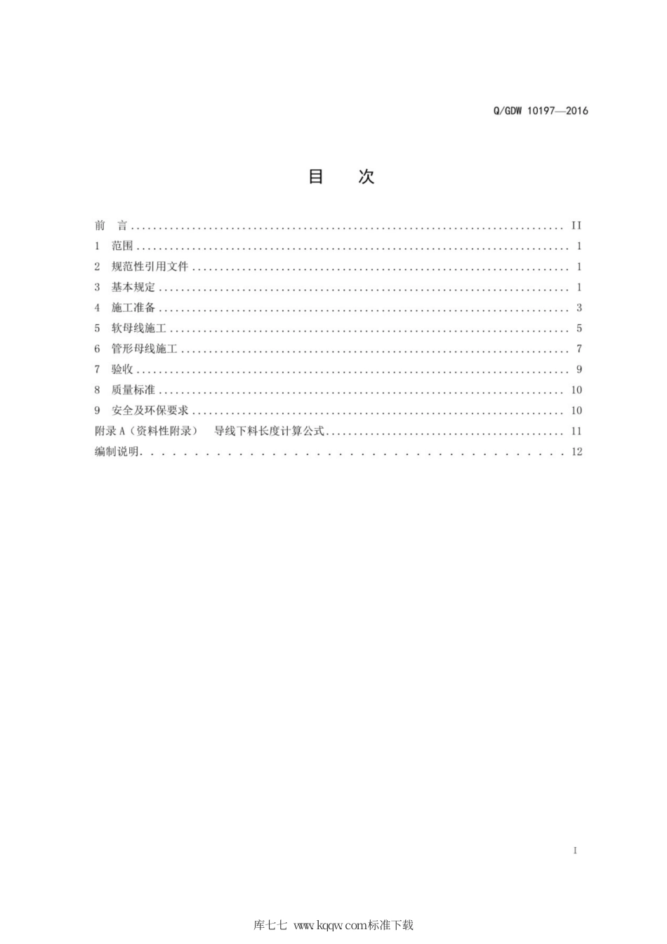 Q∕GDW 10197-2016 1000kV 母线装置施工工艺导则.pdf_第3页