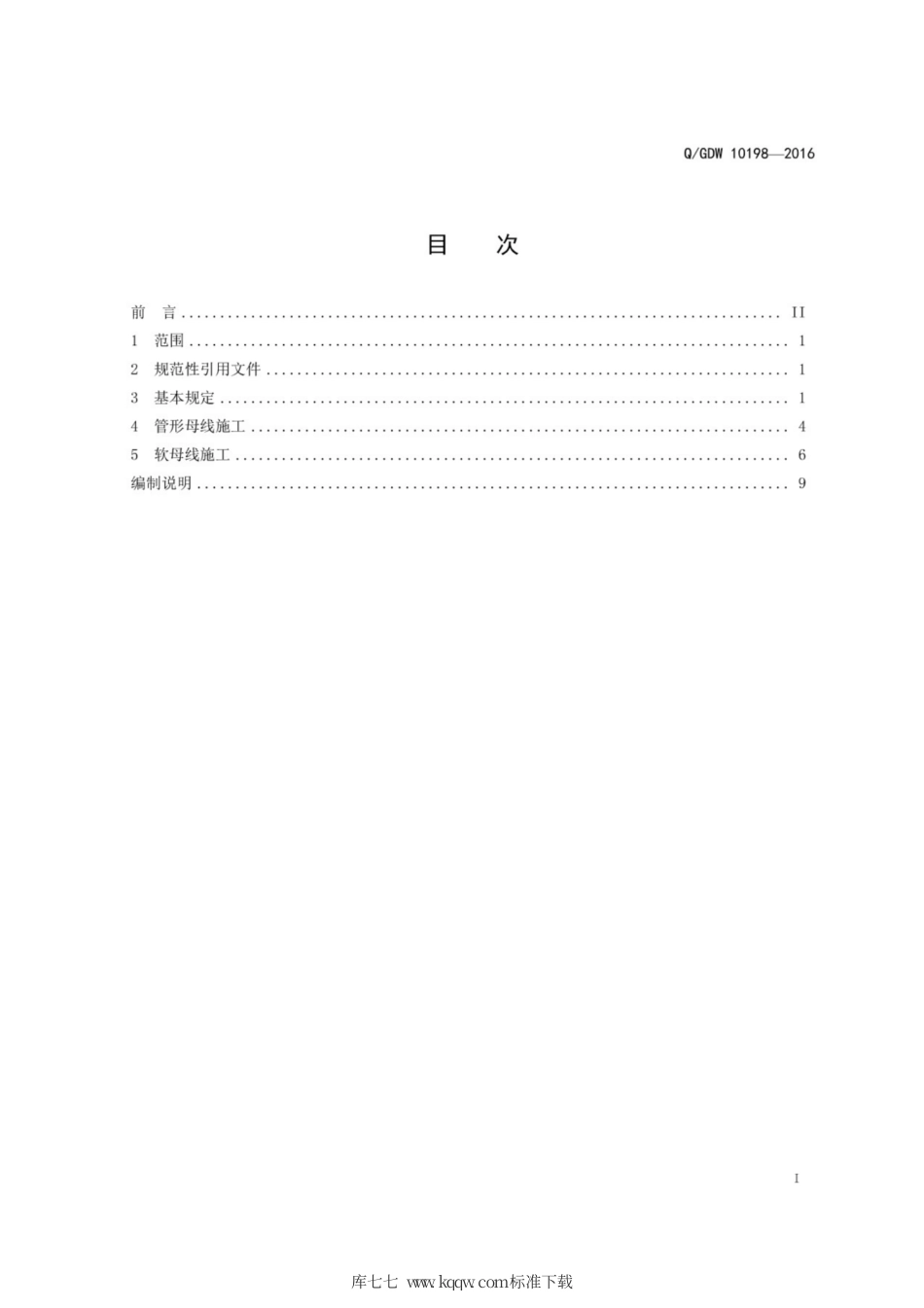 Q∕GDW 10198-2016 1000kV母线装置施工及验收规范.pdf_第3页