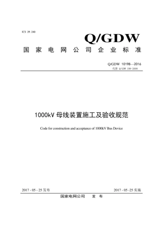 Q∕GDW 10198-2016 1000kV母线装置施工及验收规范.pdf