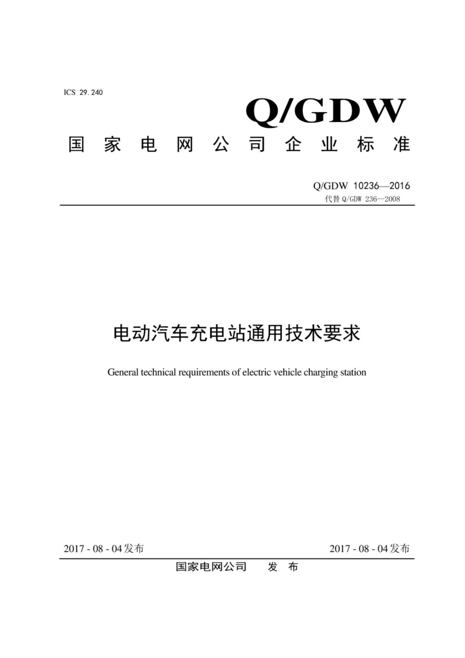 Q∕GDW 10236-2016 电动汽车充电站通用技术要求.pdf_第1页