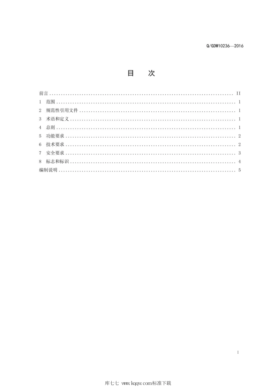 Q∕GDW 10236-2016 电动汽车充电站通用技术要求.pdf_第3页