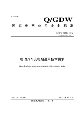 Q∕GDW 10236-2016 电动汽车充电站通用技术要求.pdf