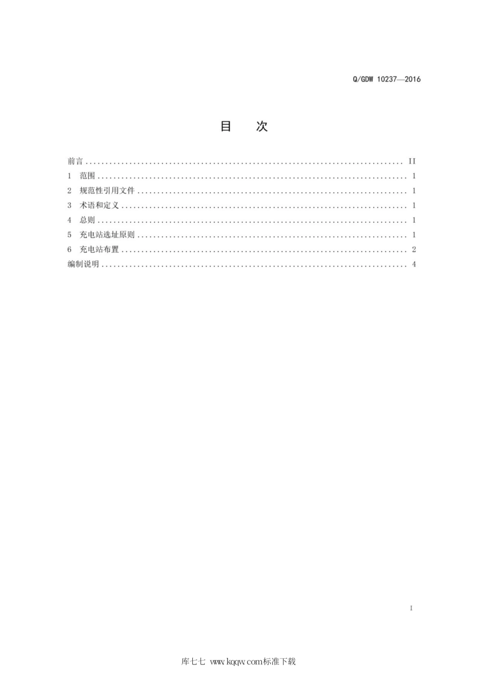 Q∕GDW 10237-2016 电动汽车充电站布置设计导则.pdf_第3页