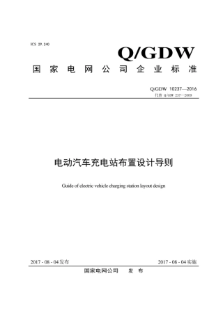 Q∕GDW 10237-2016 电动汽车充电站布置设计导则.pdf