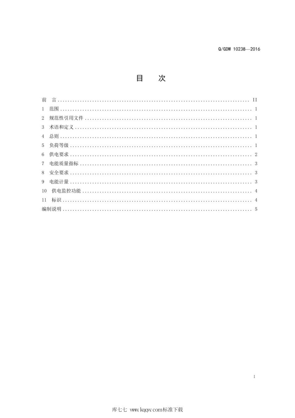 Q∕GDW 10238-2016 电动汽车充换电站供电系统规范.pdf_第2页