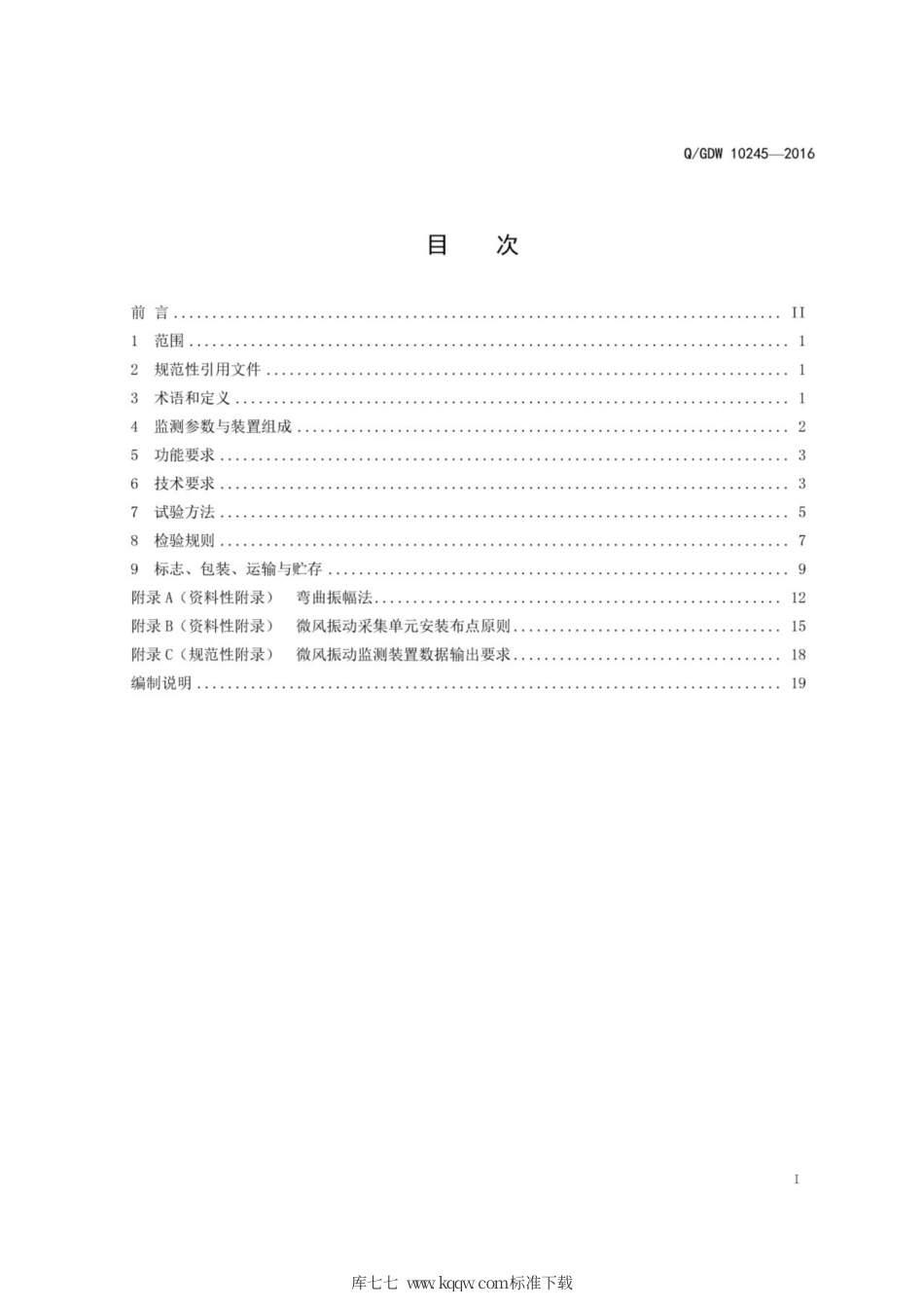 Q∕GDW 10245-2016 输电线路微风振动监测装置技术规范.pdf_第3页