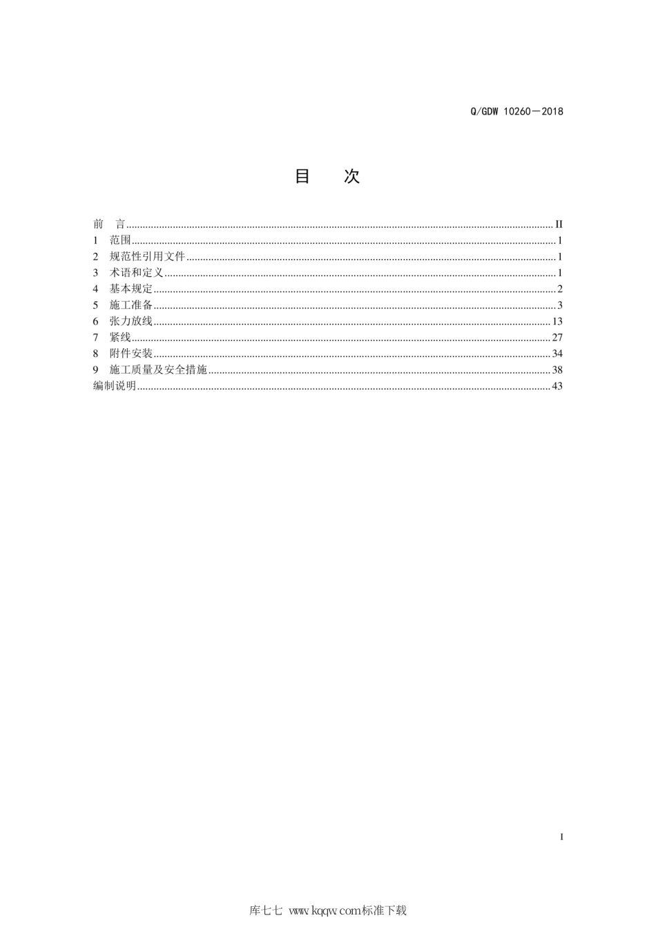 Q∕GDW 10260-2018 ±800kV架空输电线路张力架线施工工艺导则.pdf_第3页