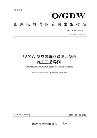 Q∕GDW 10260-2018 ±800kV架空输电线路张力架线施工工艺导则.pdf