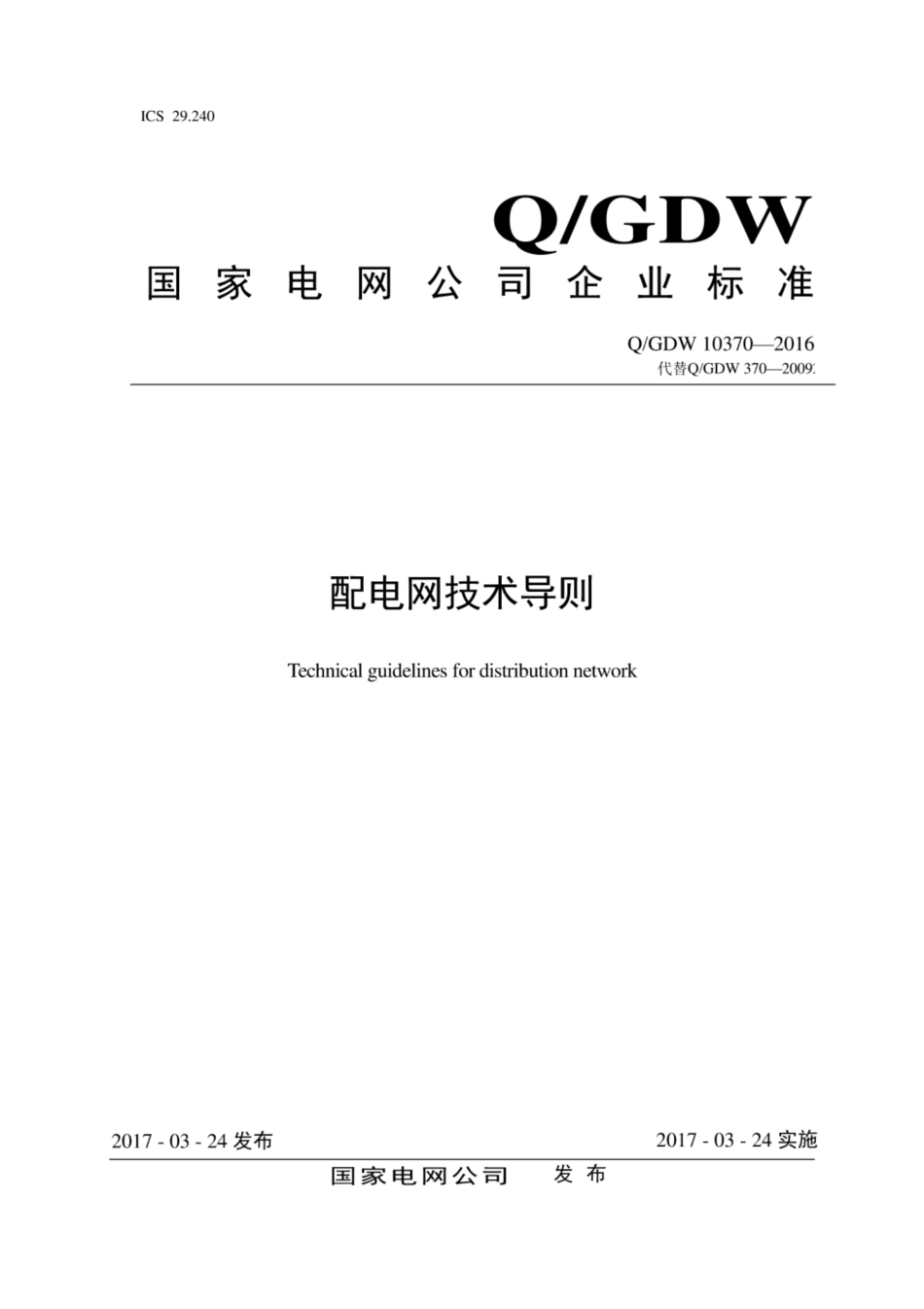 Q∕GDW 10370-2016 配电网技术导则.pdf_第1页