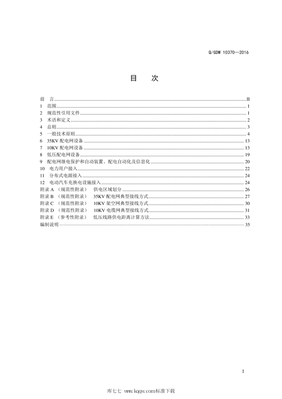 Q∕GDW 10370-2016 配电网技术导则.pdf_第3页