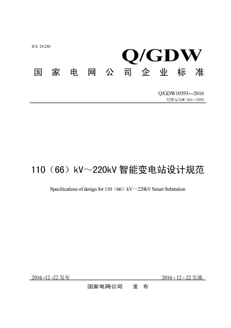 Q∕GDW 10393-2016 110 66 kV～220kV智能变电站设计规范.pdf_第1页