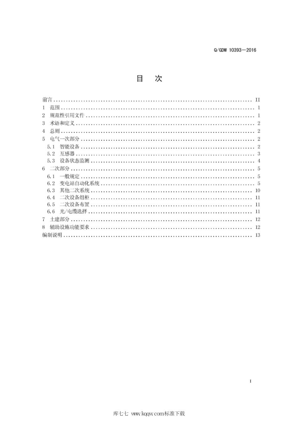 Q∕GDW 10393-2016 110 66 kV～220kV智能变电站设计规范.pdf_第3页