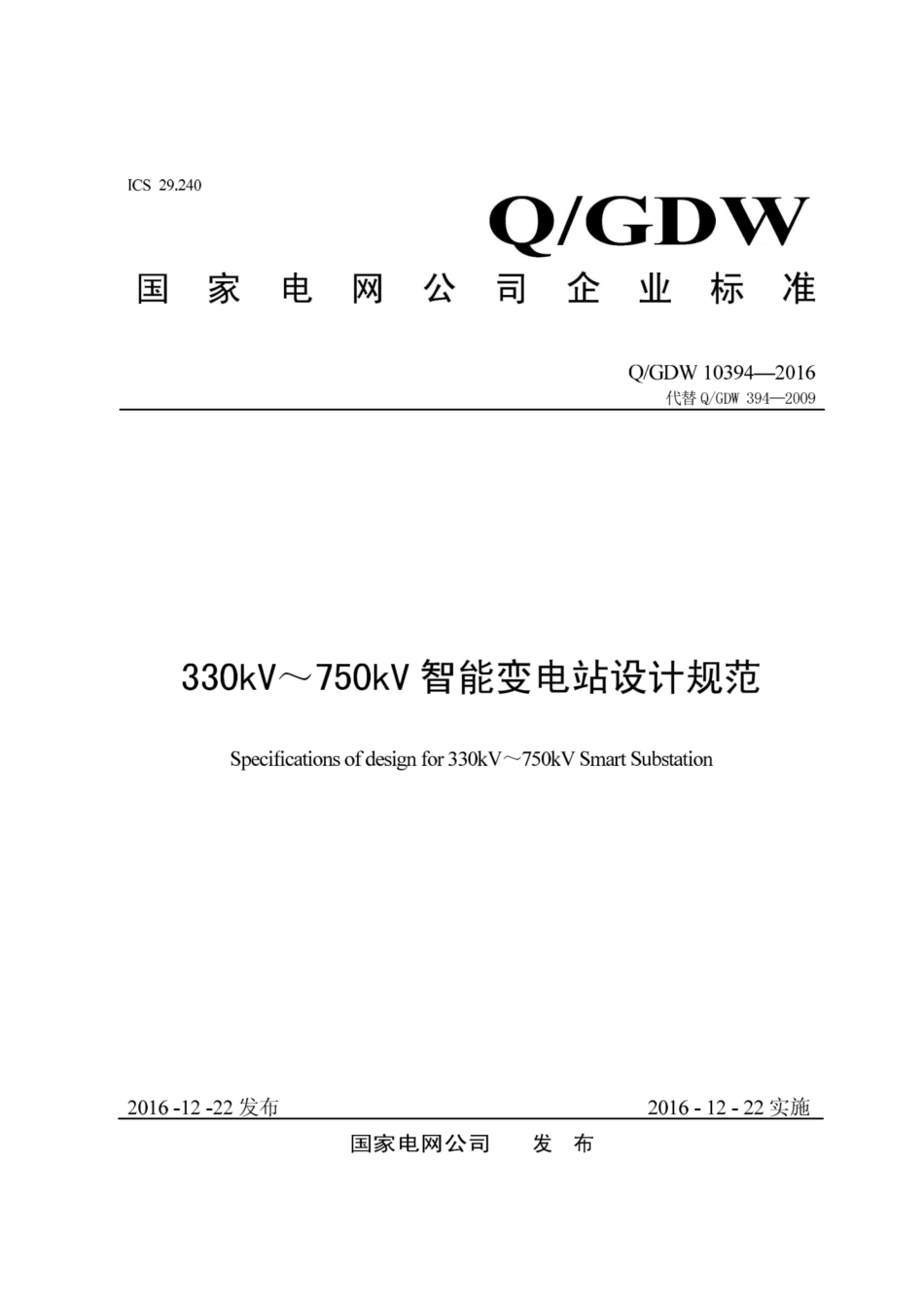 Q∕GDW 10394-2016 330kV～750kV智能变电站设计规范.pdf_第1页
