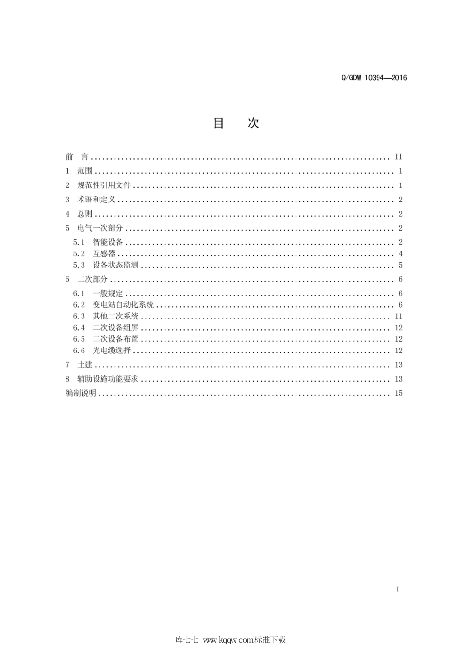 Q∕GDW 10394-2016 330kV～750kV智能变电站设计规范.pdf_第3页