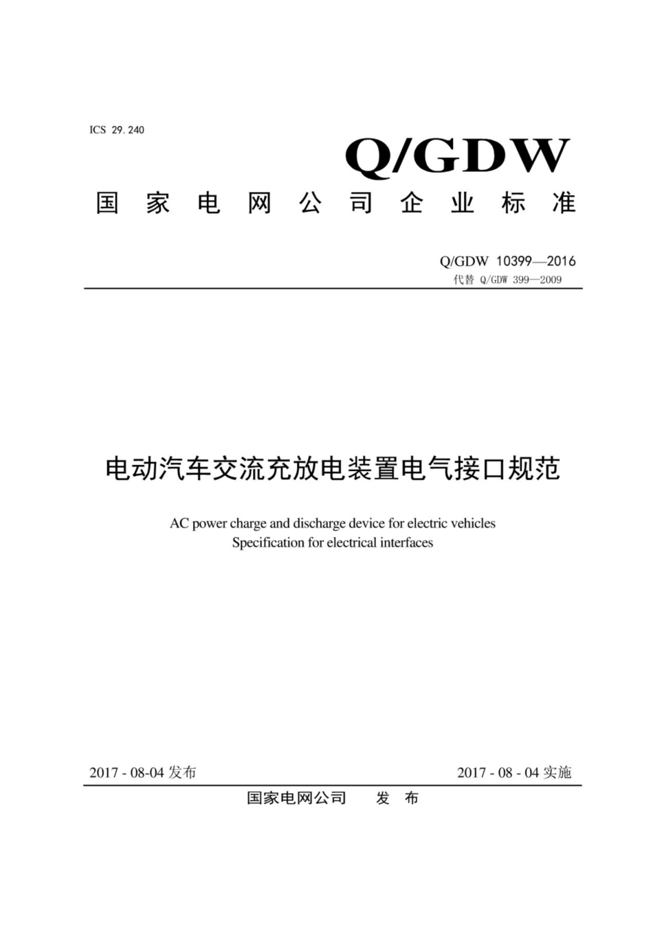 Q∕GDW 10399-2016 电动汽车交流充放电装置电气接口规范.pdf_第1页