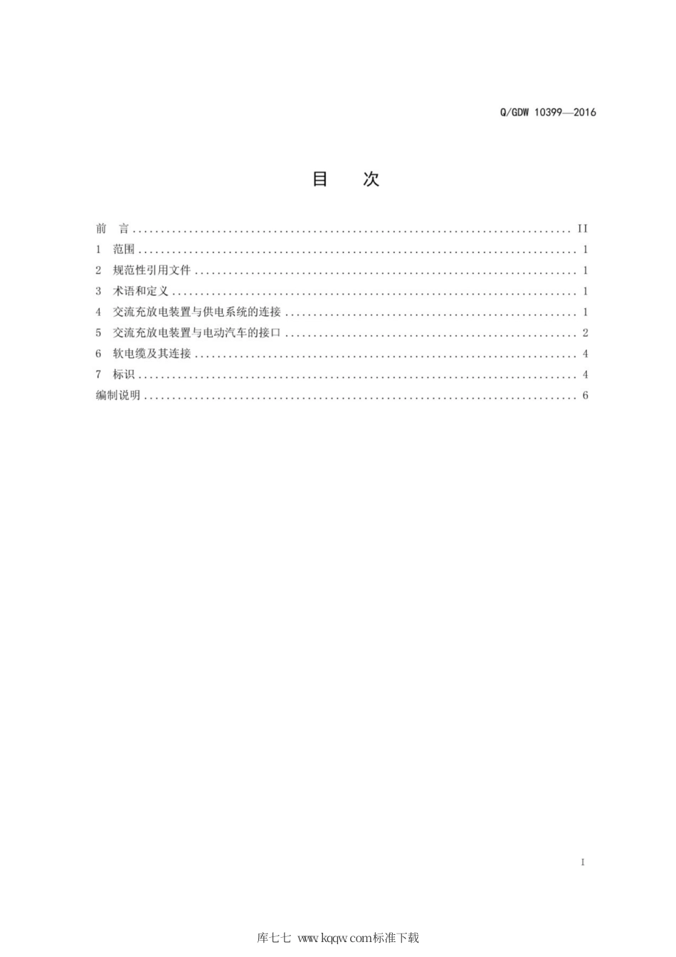 Q∕GDW 10399-2016 电动汽车交流充放电装置电气接口规范.pdf_第3页