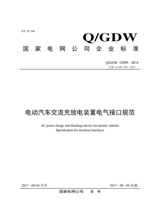 Q∕GDW 10399-2016 电动汽车交流充放电装置电气接口规范.pdf