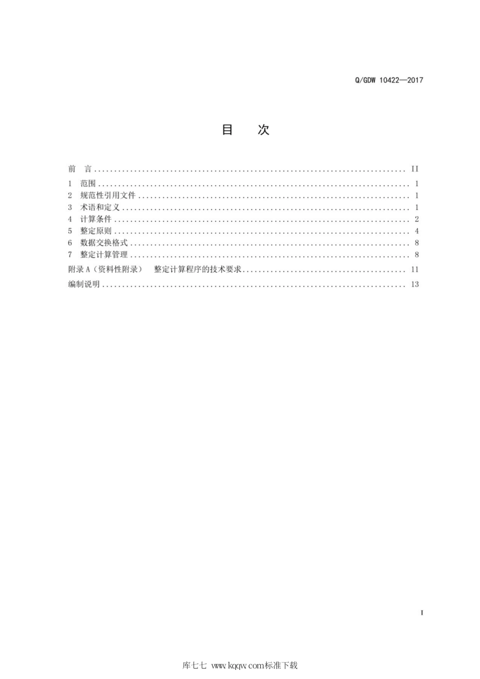 Q∕GDW 10422-2017 国家电网继电保护整定计算技术规范.pdf_第3页
