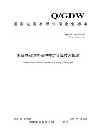 Q∕GDW 10422-2017 国家电网继电保护整定计算技术规范.pdf