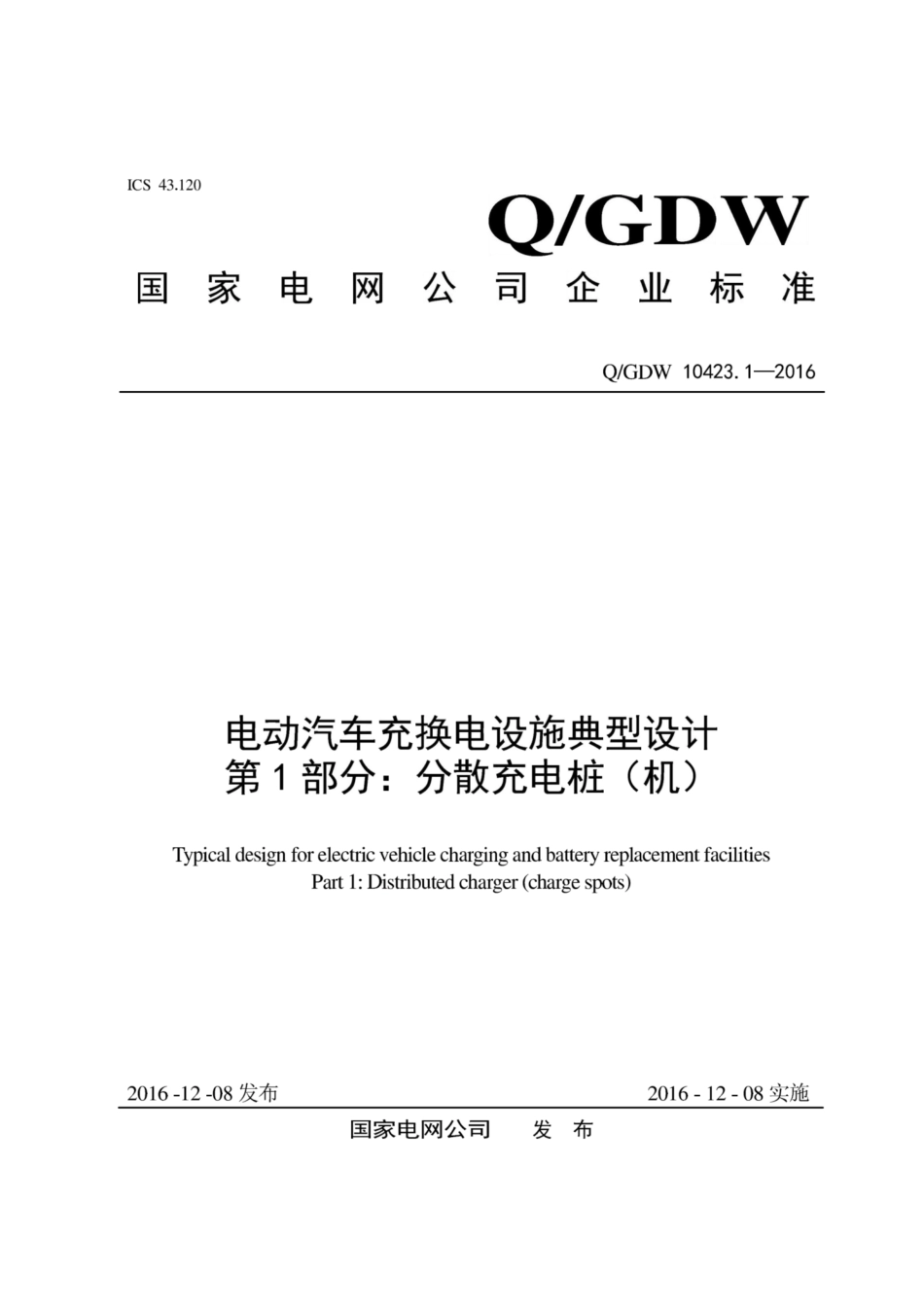Q∕GDW 10423.1-2016 电动汽车充换电设施典型设计 第1部分：分散充电桩 机.pdf_第1页