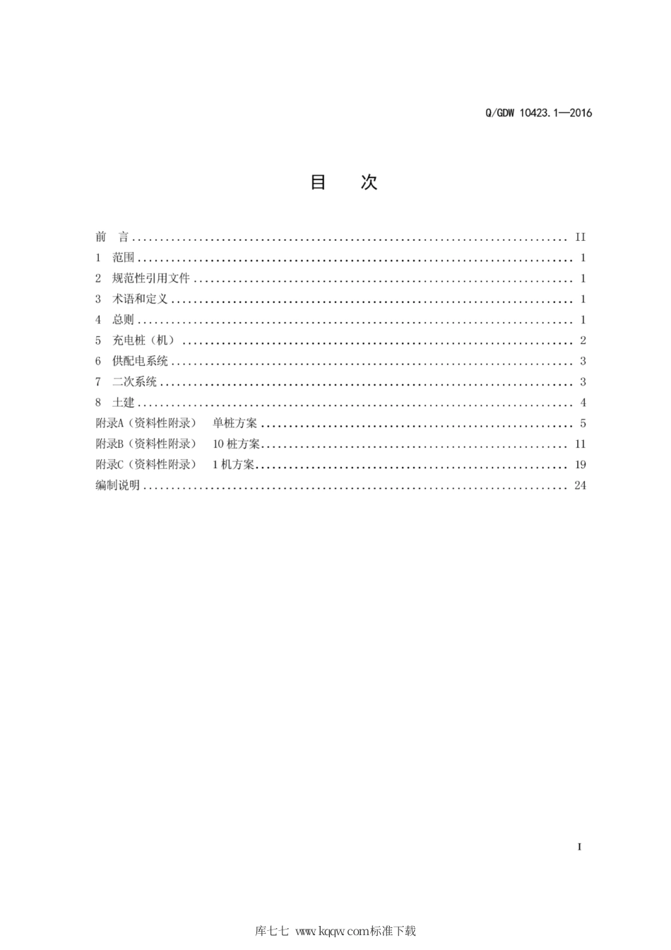 Q∕GDW 10423.1-2016 电动汽车充换电设施典型设计 第1部分：分散充电桩 机.pdf_第3页