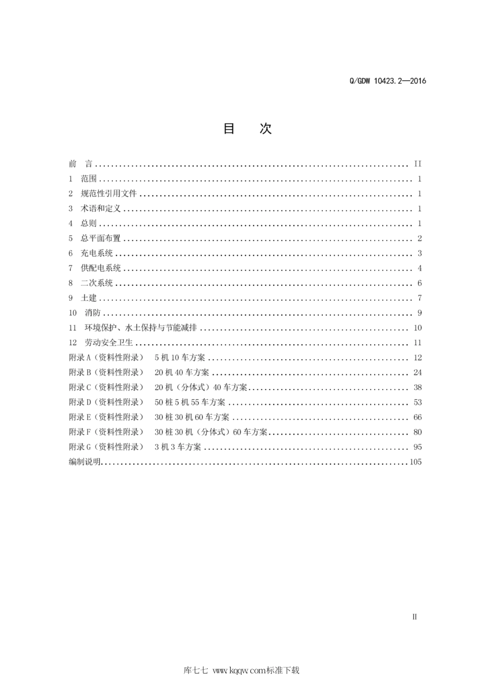 Q∕GDW 10423.2-2016 电动汽车充换电设施典型设计 第2部分：充电站.pdf_第3页