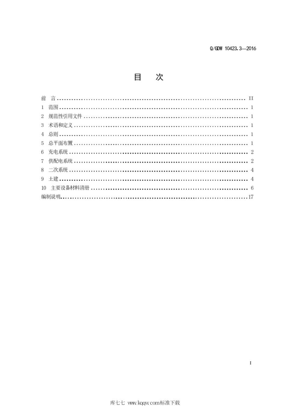 Q∕GDW 10423.3-2016 电动汽车充换电设施典型设计 第3部分：高速公路城际快充站规范.pdf_第3页