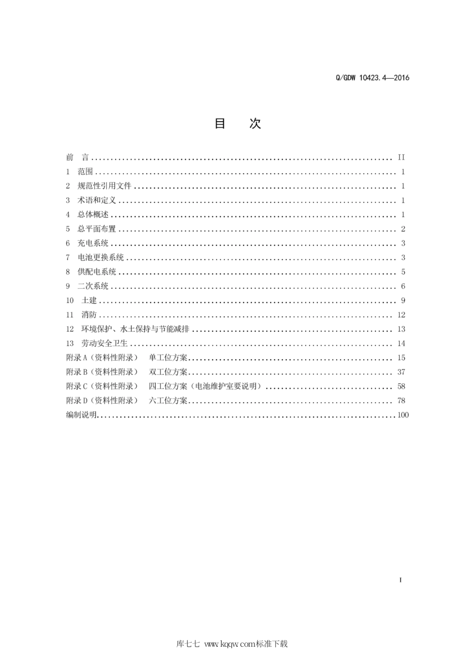 Q∕GDW 10423.4-2016 电动汽车充换电设施典型设计 第4部分：电动公交车换电站.pdf_第3页
