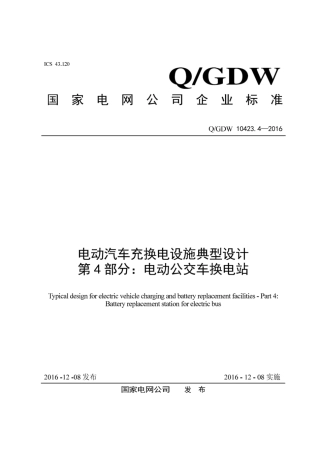 Q∕GDW 10423.4-2016 电动汽车充换电设施典型设计 第4部分：电动公交车换电站.pdf