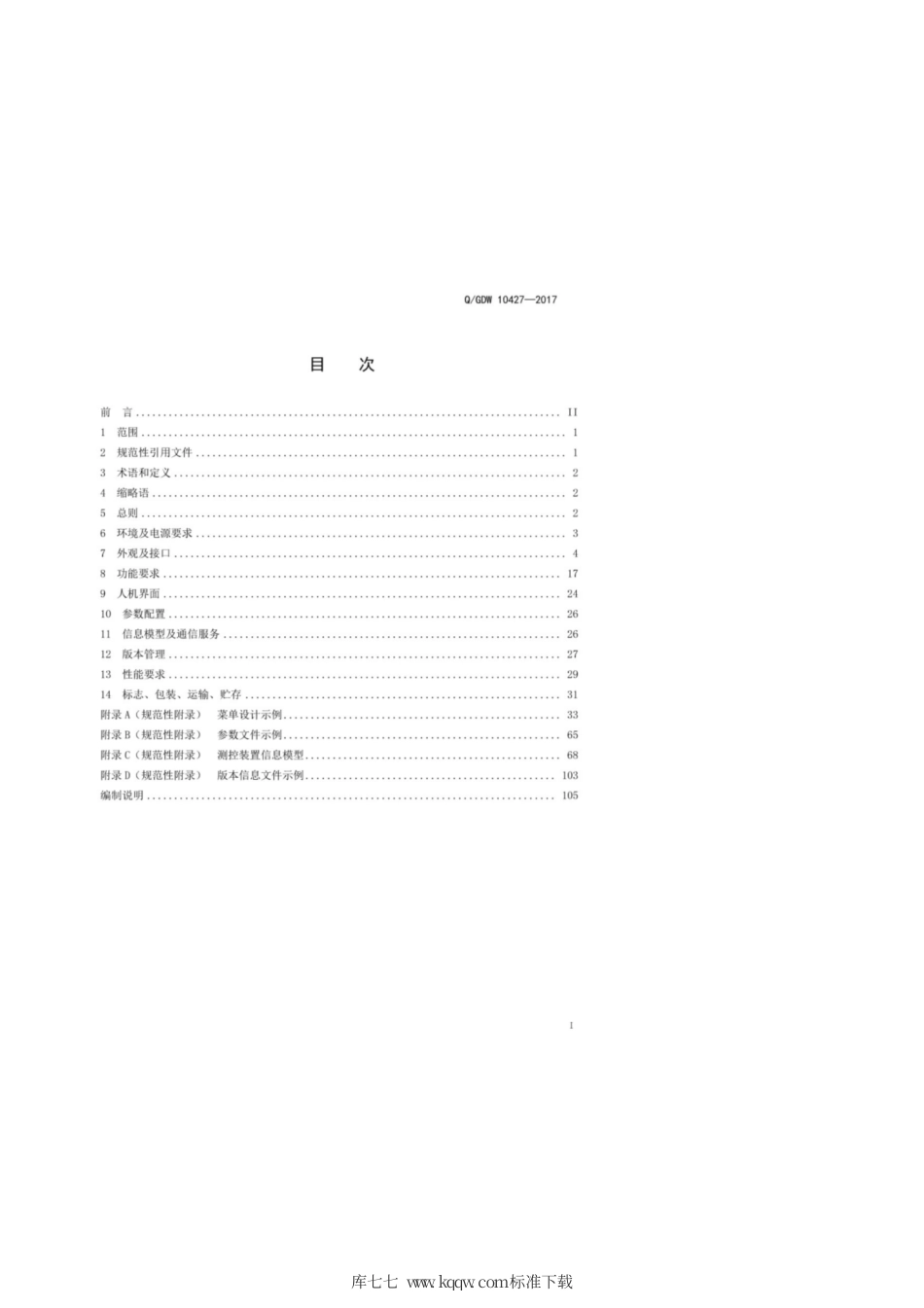 Q∕GDW 10427-2017 变电站测控装置技术规范.pdf_第3页