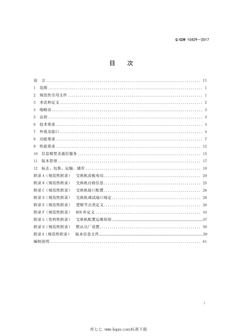 Q∕GDW 10429-2017 智能变电站网络交换机技术规范.pdf_第3页