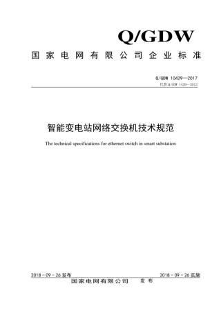 Q∕GDW 10429-2017 智能变电站网络交换机技术规范.pdf