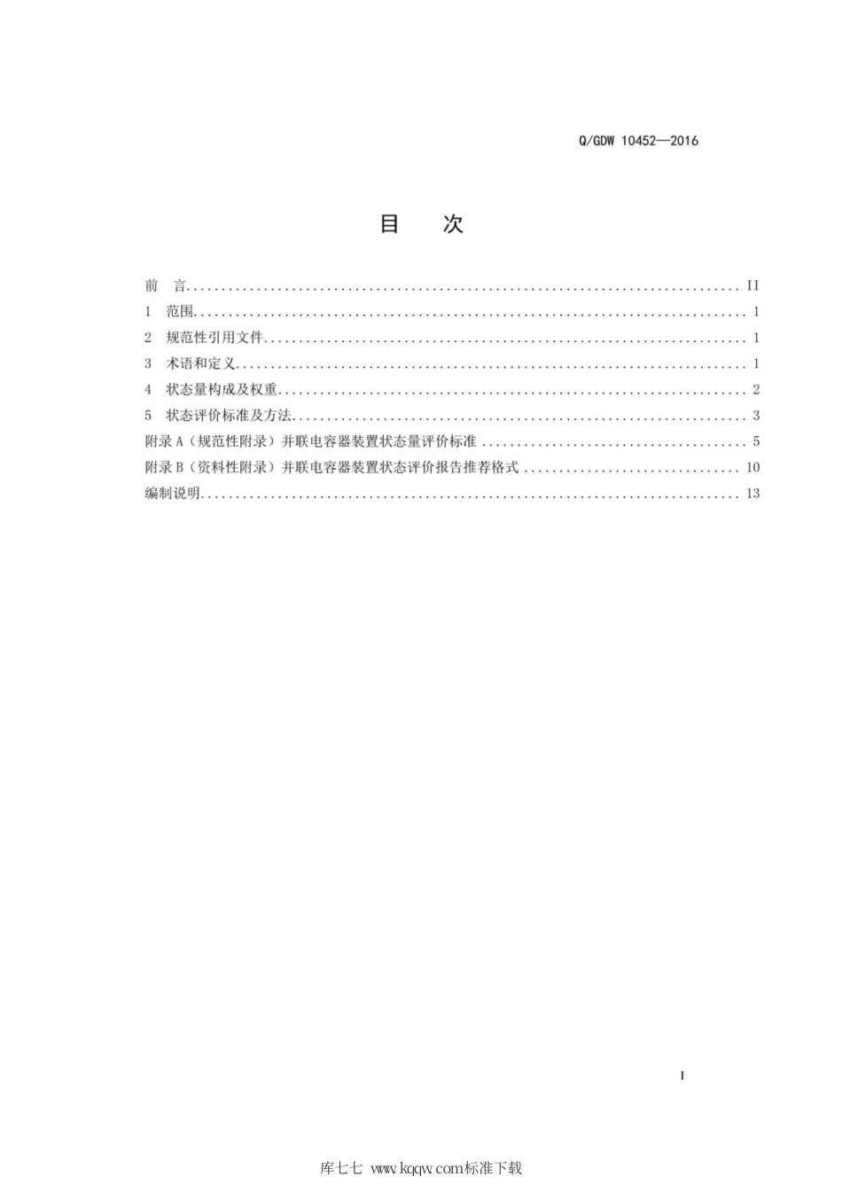 Q∕GDW 10452-2016 并联电容器装置状态评价导则.pdf_第3页