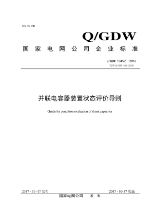 Q∕GDW 10452-2016 并联电容器装置状态评价导则.pdf