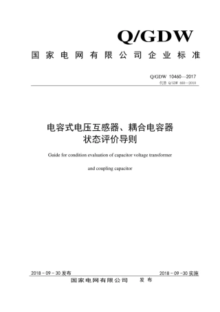 Q∕GDW 10460-2017 电容式电压互感器、耦合电容器状态评价导则.pdf
