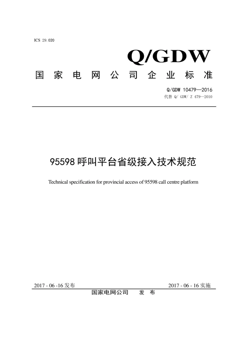 Q∕GDW 10479-2016 95598呼叫平台省级接入技术规范.pdf_第1页