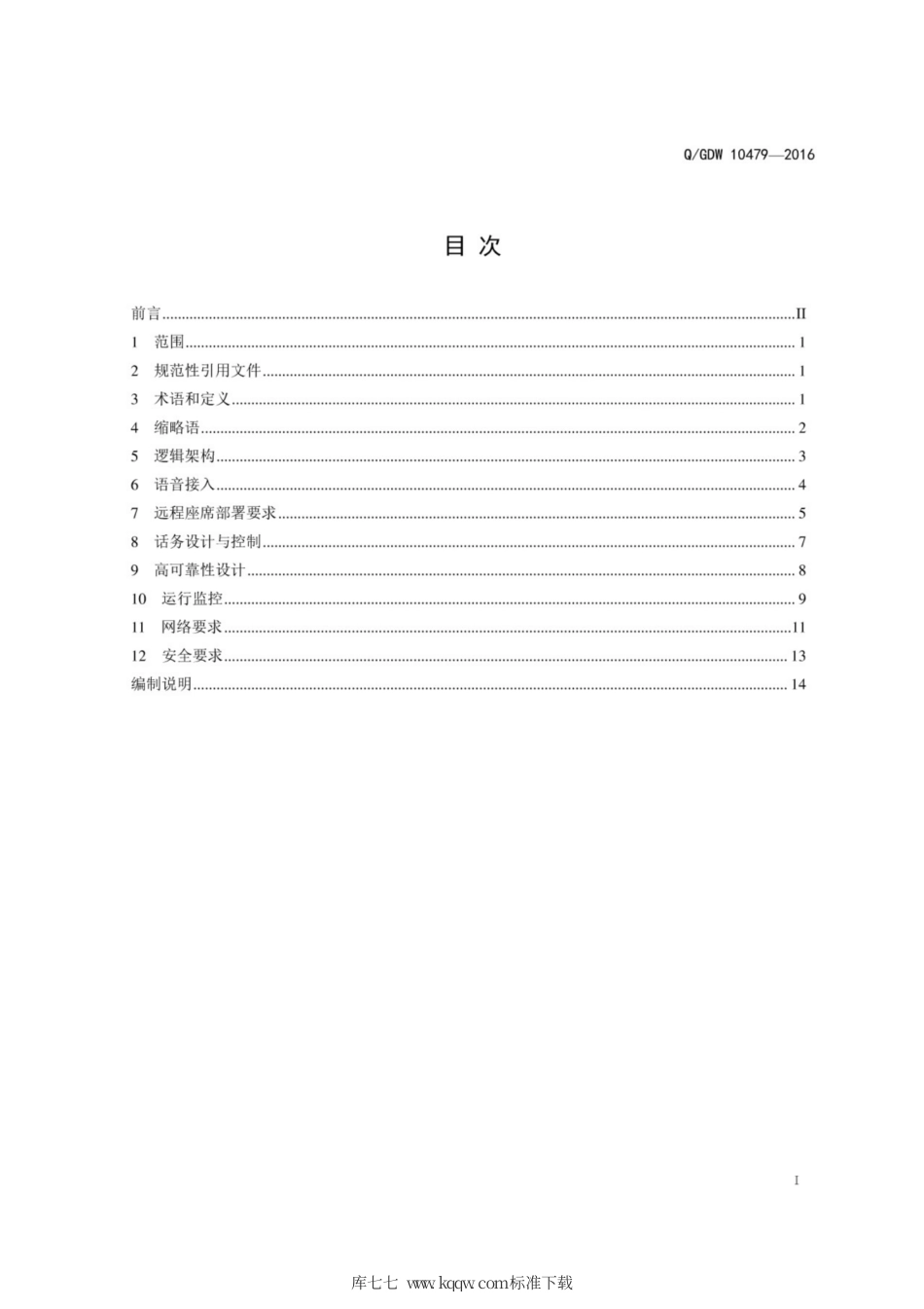 Q∕GDW 10479-2016 95598呼叫平台省级接入技术规范.pdf_第3页