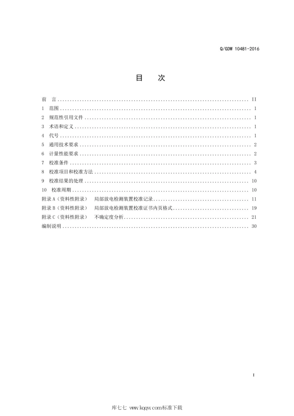 Q∕GDW 10481-2016 局部放电检测装置校准规范.pdf_第3页