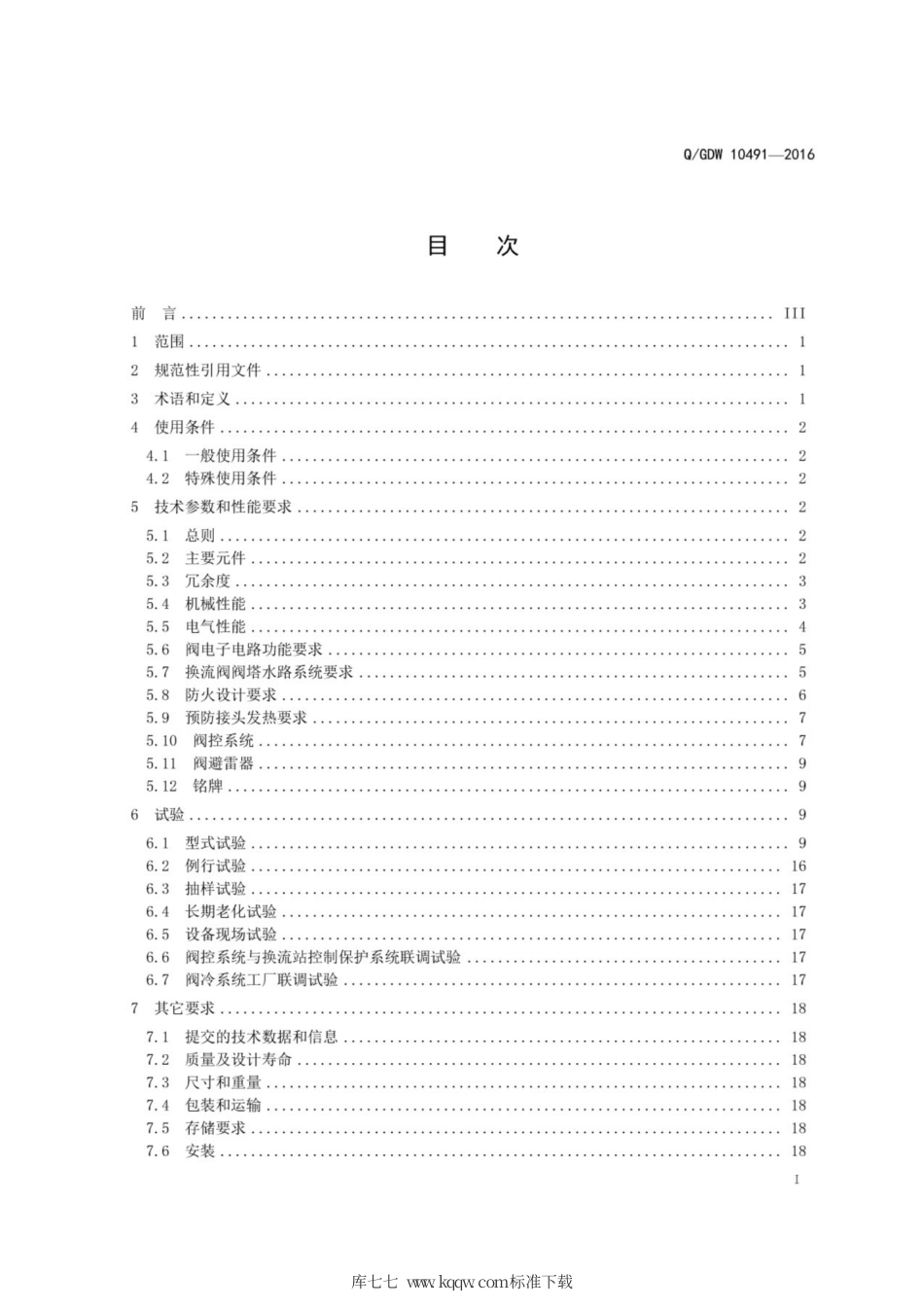 Q∕GDW 10491-2016 特高压直流输电换流阀技术规范.pdf_第3页
