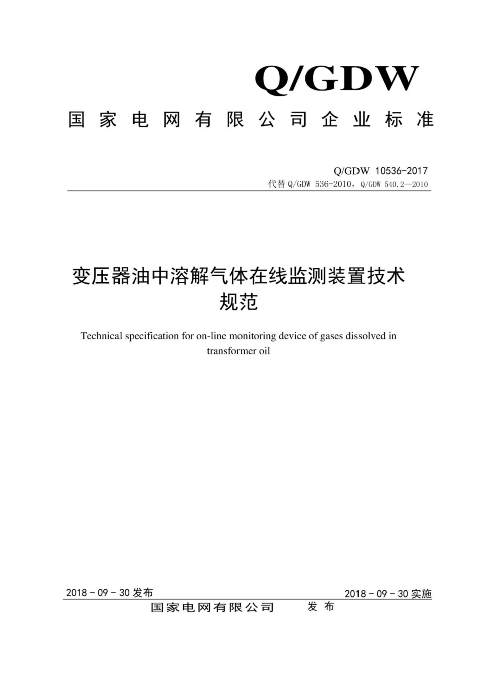 Q∕GDW 10536-2017 变压器油中溶解气体在线监测装置技术规范.pdf_第1页